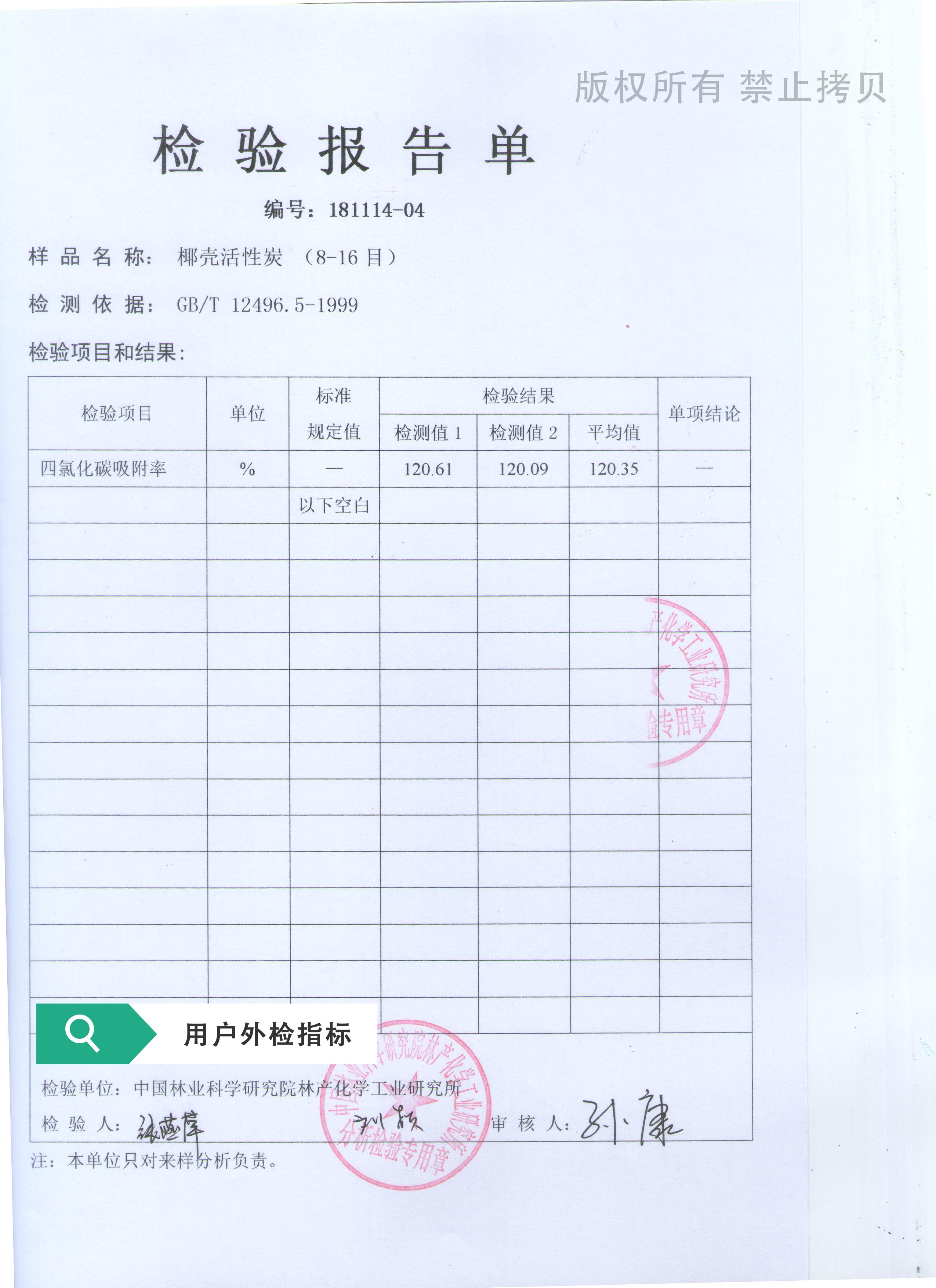 圖四 四氯化碳吸附率120.6%